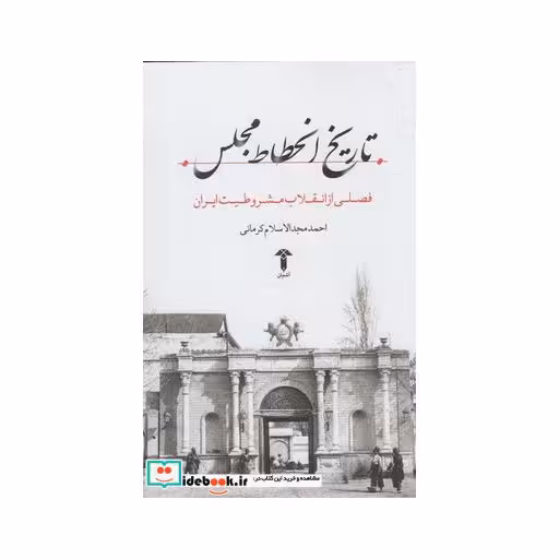 کتاب تاریخ انحطاط مجلس