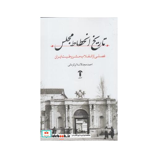 کتاب تاریخ انحطاط مجلس