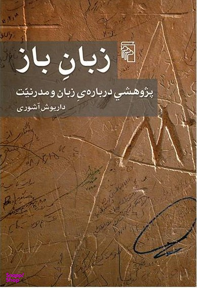 زبان باز: پژوهشی درباره ی زبان و مدرنیت