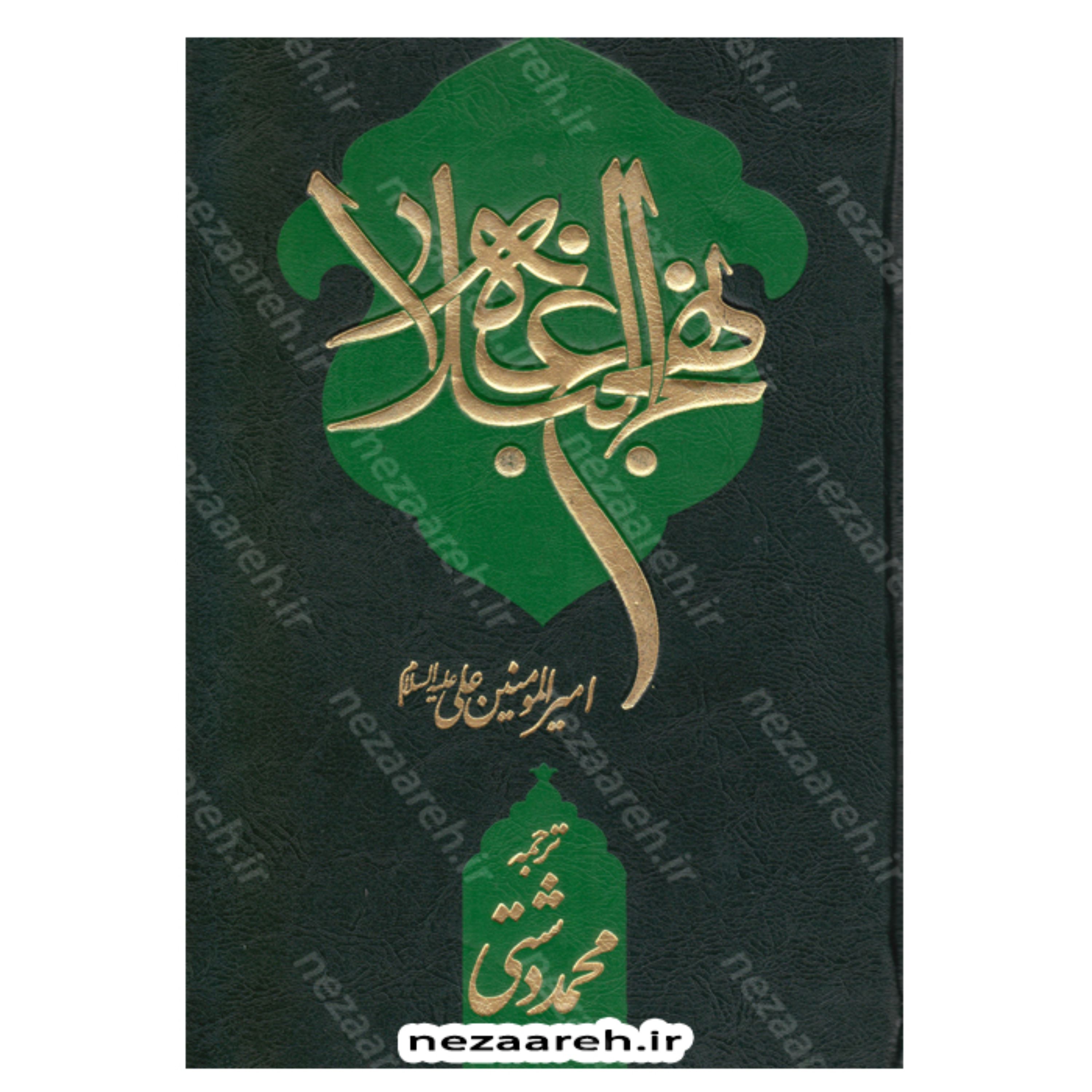 کتاب نهج البلاغه ترجمه محمد دشتی (با تجدید نظر و اضافات) همراه با فهرست موضوعی