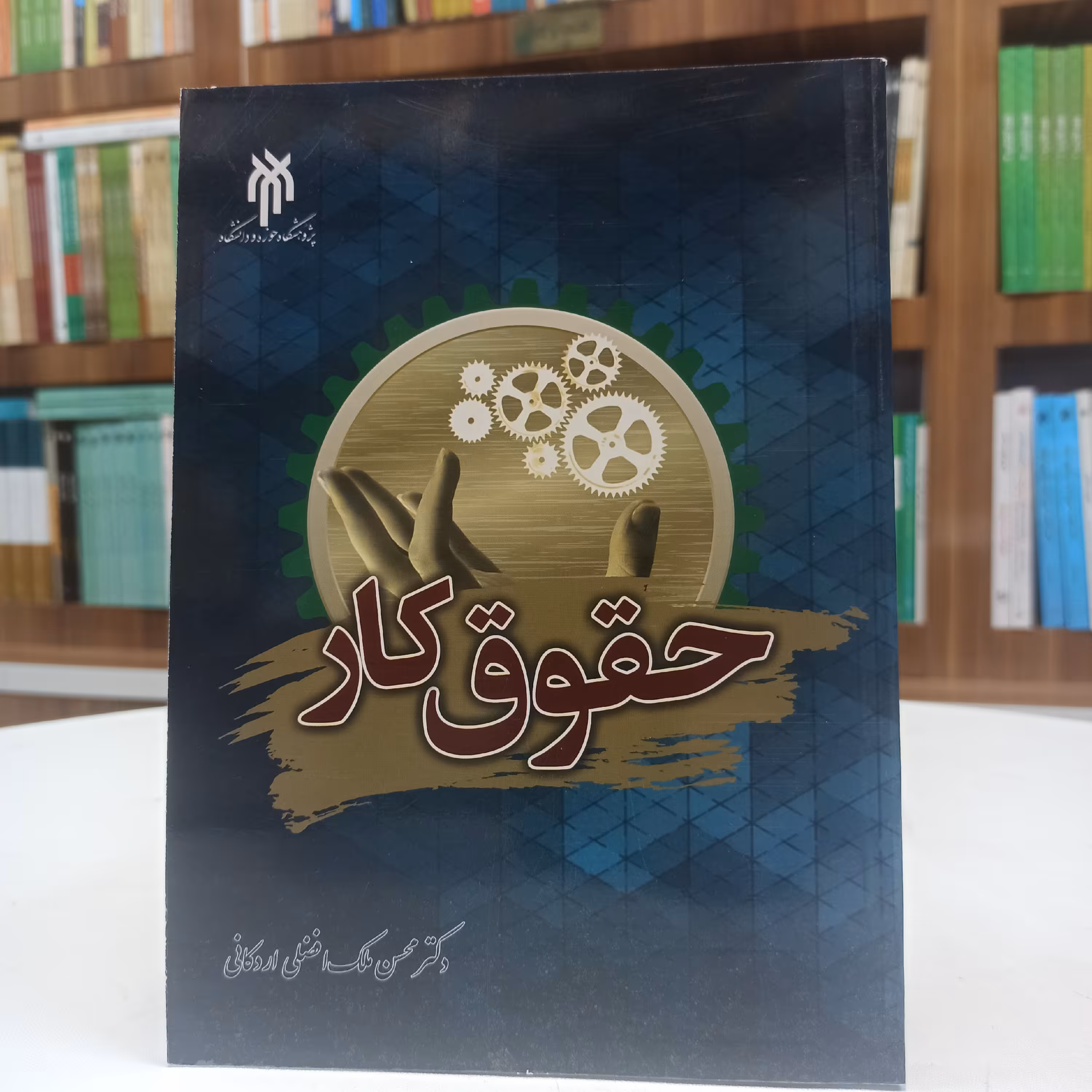 کتاب حقوق کار