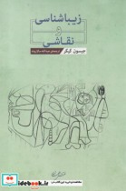 قیمت و خرید کتاب زیباشناسی و نقاشی اثر جیسون گیگر | ایده بوک