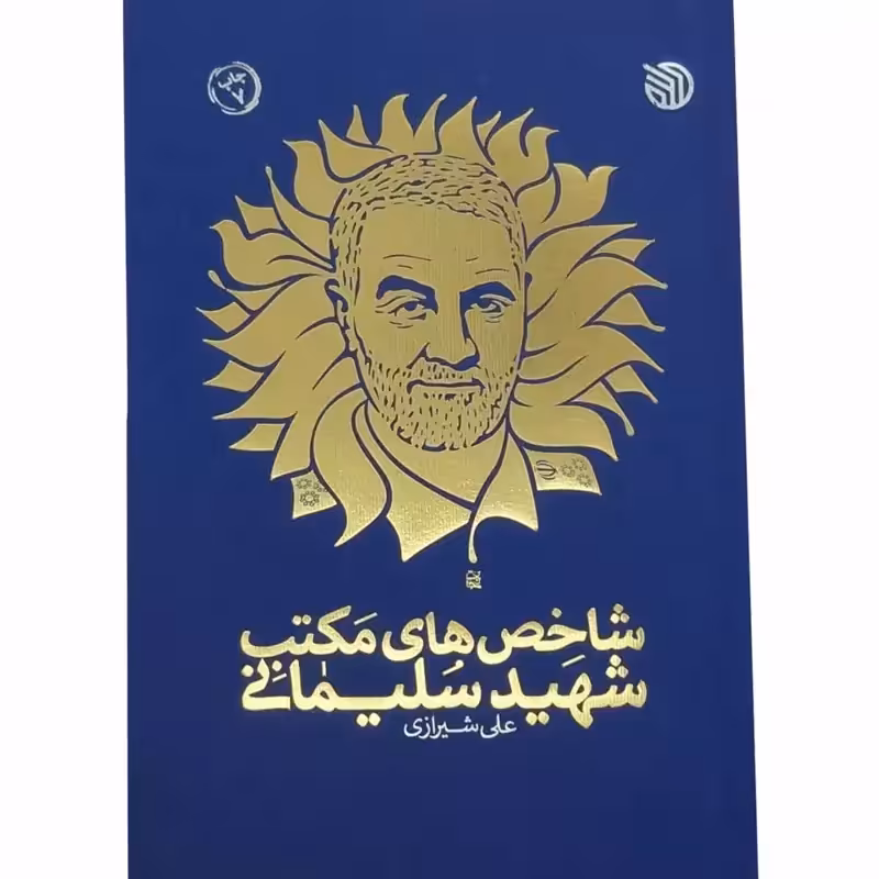 011347-کتاب شاخص های مکتب شهید سلیمانی نوشته علی شیرازی 11766