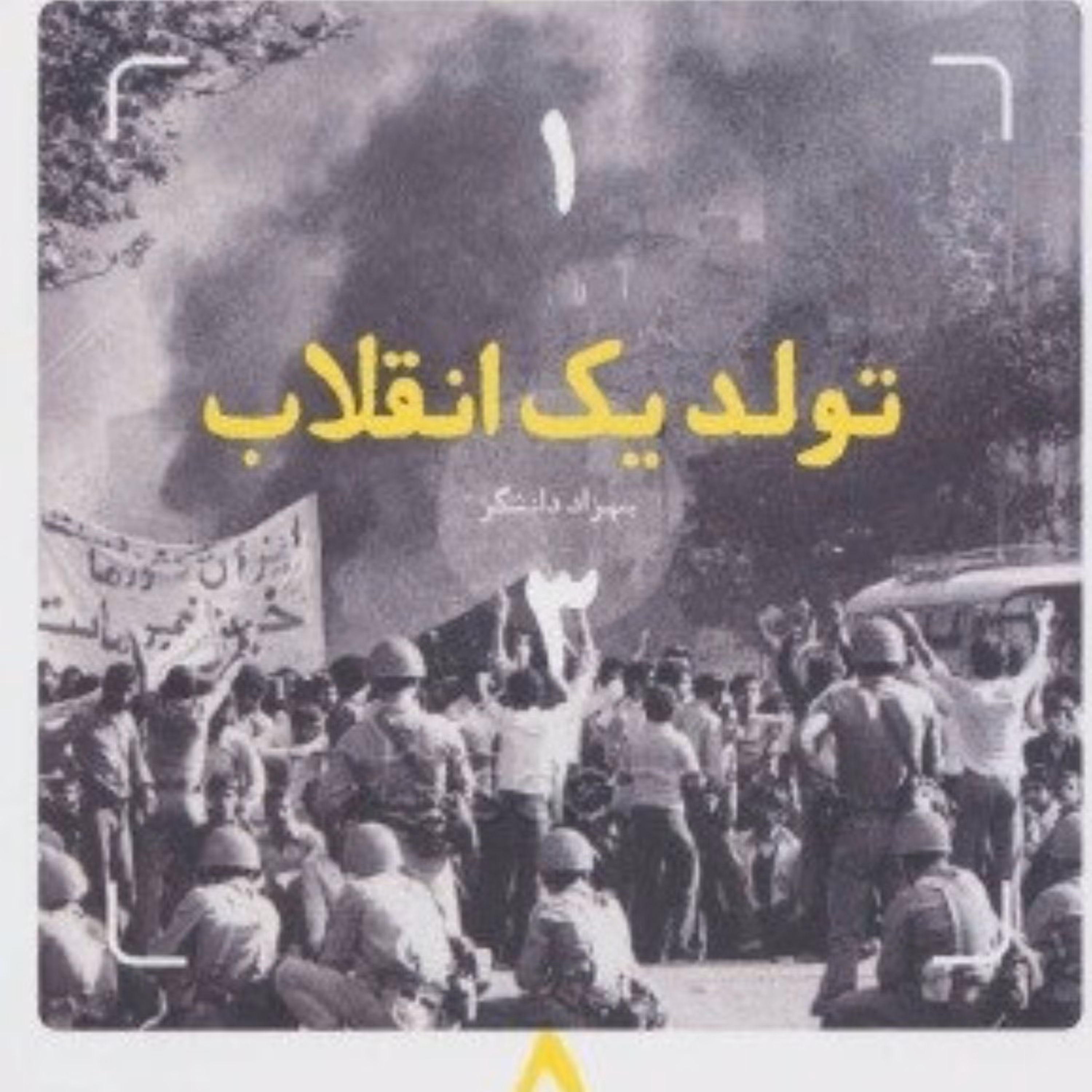 کتاب تولد یک انقلاب روایتی متفاوت از سال های 56 و 57