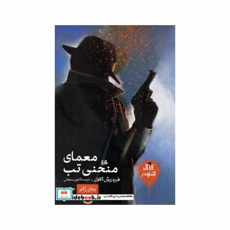 کتاب کارآگاه اشتودر معمای منحنی تب رمان ژانر