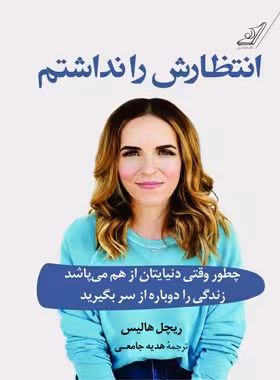 انتظارش را نداشتم - اثر ریچل هالیس - انتشارات کوله پشتی - چی بخونم