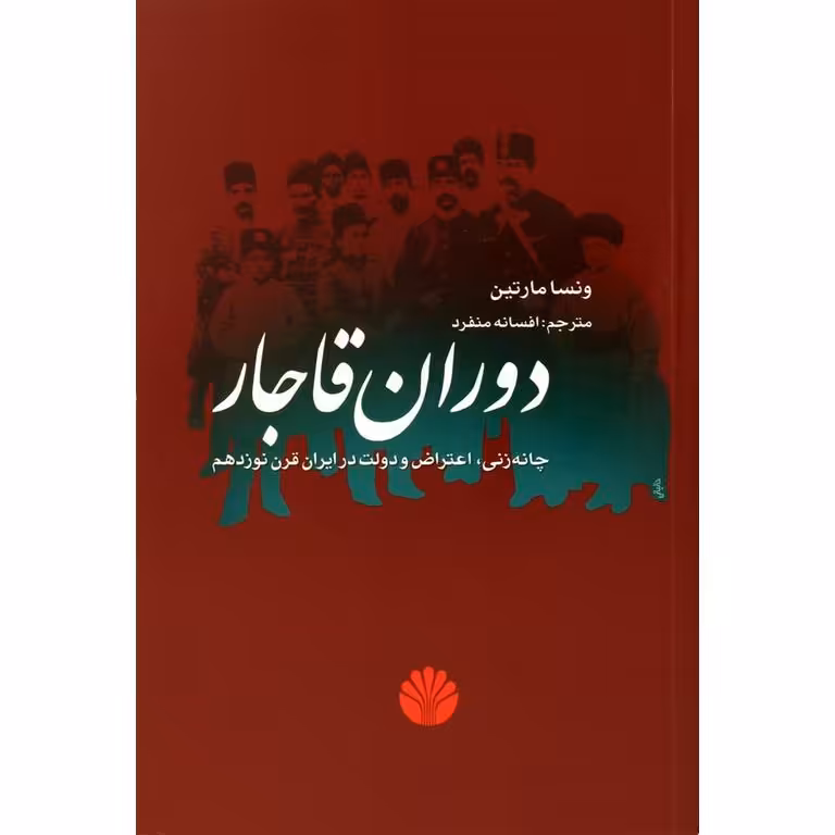 دوران قاجار (چانه زنی، اعتراض و دولت در ایران قرن نوزدهم)