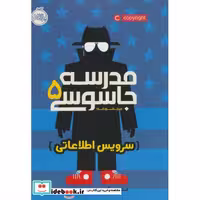 کتاب مدرسه جاسوسی 5 سرویس اطلاعاتی نشر پرتقال