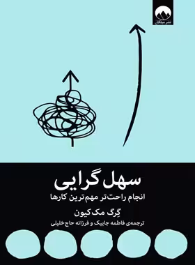 سهل گرایی - اثر گرگ مک کیون - انتشارات میلکان | چی بخونم