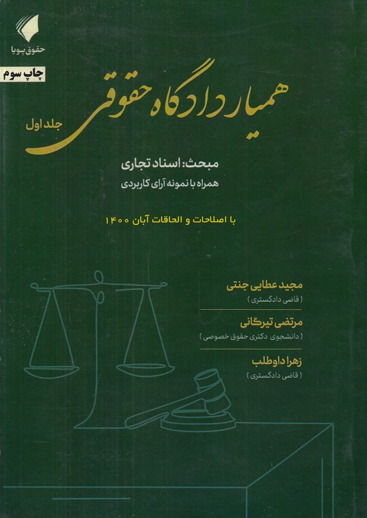خرید کتاب همیار دادگاه حقوقی (جلد 01) :مبحث اسناد تجاری همراه با نمونه آرای کاربردی؛ با اصلاحات و الحاقات پاییز 1401 — کتابسرای طه