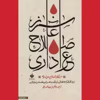 حسینیه کتابگاه کتاب سر آغاز اصلاح عزاداری رساله تنزیه لاعمال الشبیه نشر آرما