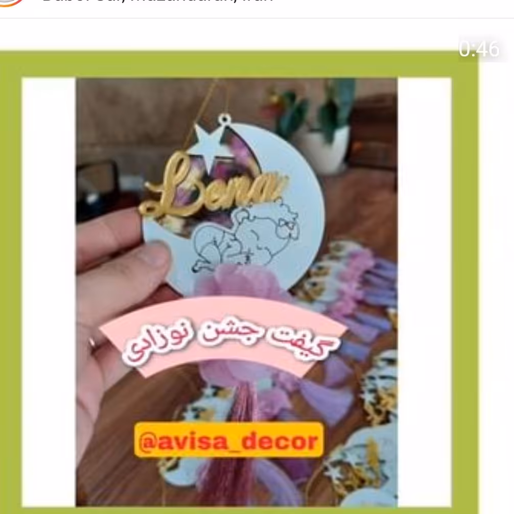 گیفت  و یاد بودنوزادی  و تولد و جشن دندونی و ختنه سرون (10عددی)