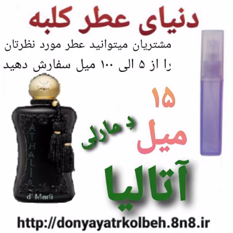 عطر آتالیا دمارلی 15 میل
