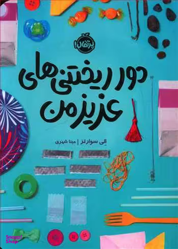 کتاب دور ریختنی های عزیز من اثر اِلی سوارتز انتشارات پرتقال