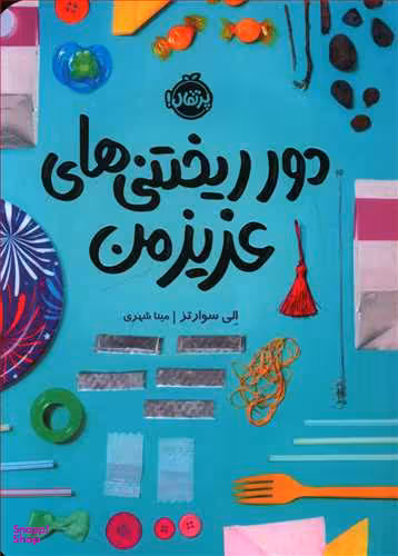 کتاب دور ریختنی های عزیز من اثر اِلی سوارتز انتشارات پرتقال