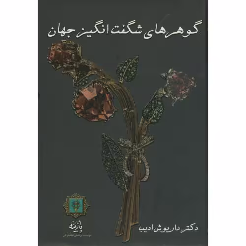 کتاب گوهرهای شگفت انگیز جهان