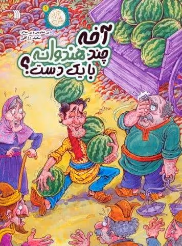 مثل آباد 1 (آخه چند هندوانه با یک دست؟)،(کمیک استریپ)
