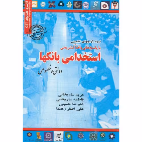 کتاب نمونه آزمونهای تضمینی استخدامی بانکها