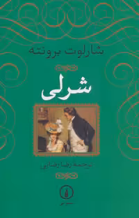 کتاب شرلی نشر نی