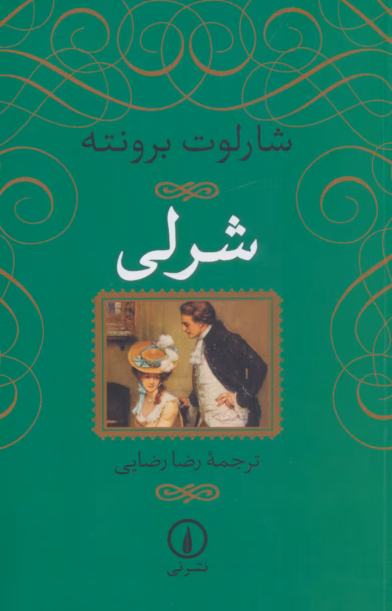 کتاب شرلی نشر نی