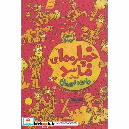 کتاب خمپاره های فاسد