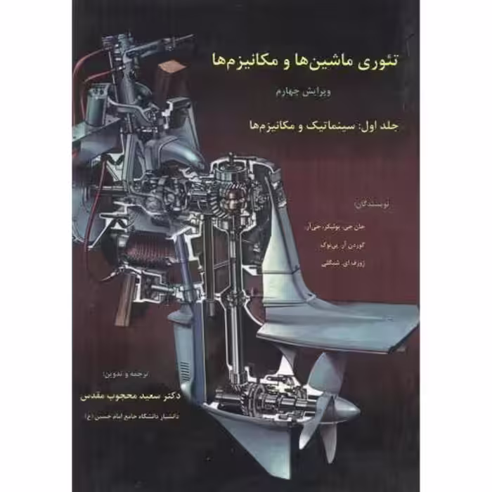 کتاب تئوری ماشین ها و مکانیزم ها