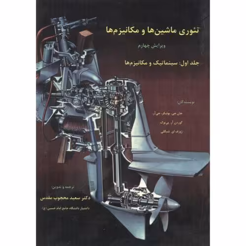کتاب تئوری ماشین ها و مکانیزم ها