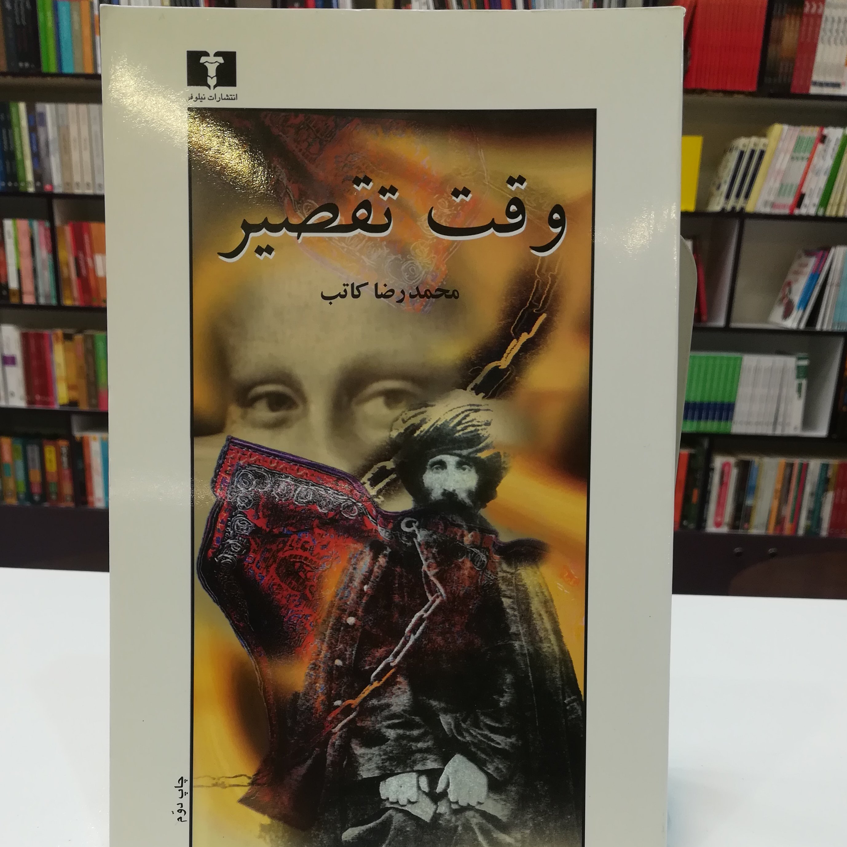 کتاب وقت تقصیر اثر محمد رضا کاتب نشر نیلوفر