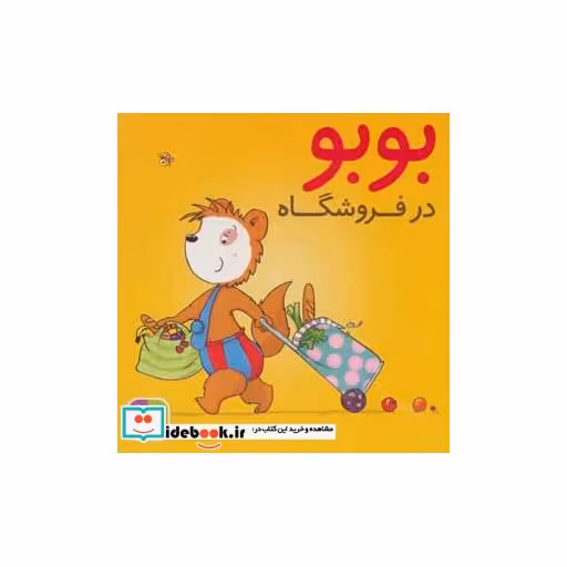 کتاب بوبو در فروشگاه (بوردبوک)،(گلاسه) اثر مارکوس اوستروالدر