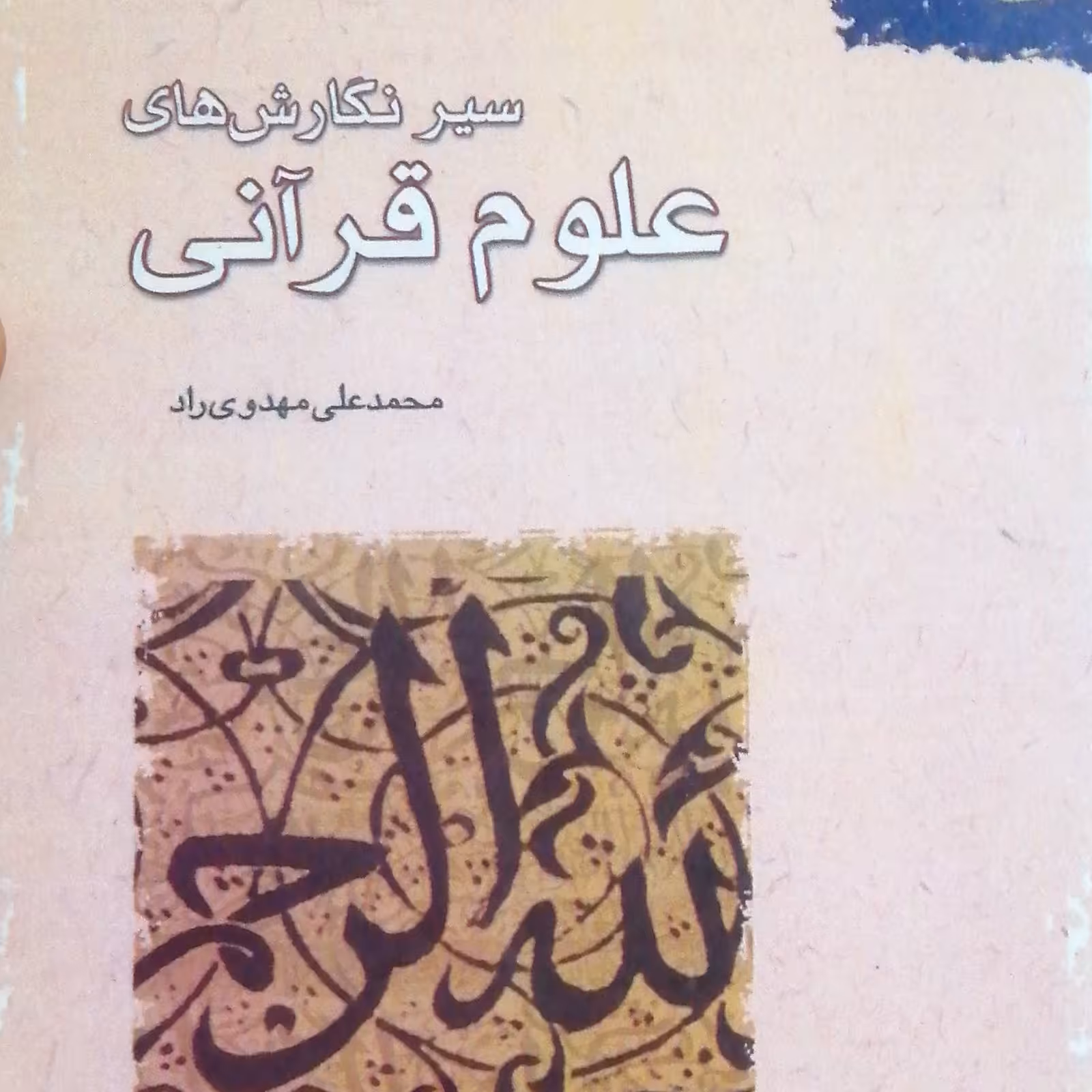 کتاب سیر نگارشهای علوم قرآنی (نویسنده محمد علی مهدوی راد)