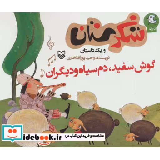 کتاب شکرستان و یک داستان (گوش سفید،دم سیاه و دیگران) اثر وحید پورافتخاری