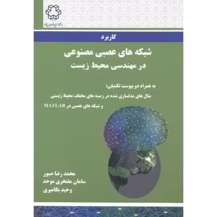 کتاب کاربرد شبکه های عصبی مصنوعی در مهندسی محیط زیست