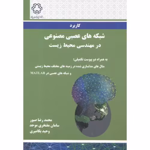 کتاب کاربرد شبکه های عصبی مصنوعی در مهندسی محیط زیست