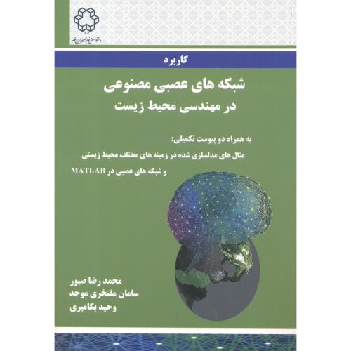 کتاب کاربرد شبکه های عصبی مصنوعی در مهندسی محیط زیست