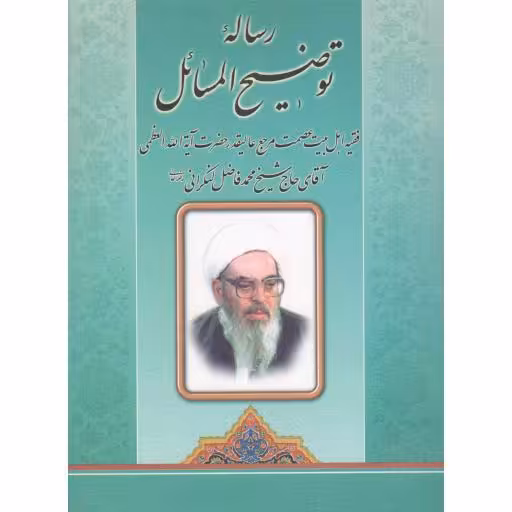 رساله توضیح المسائل حضرت آیت الله العظمی محمد فاضل لنکرانی