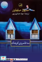 قیمت و خرید کتاب سه قلمروی کوچک ثالث اثر استیون میلهاوزر | ایده بوک