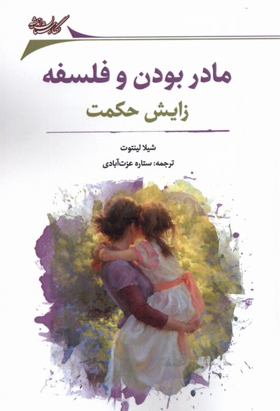 کتاب مادر بودن و فلسفه اثر شیلا لینتوت