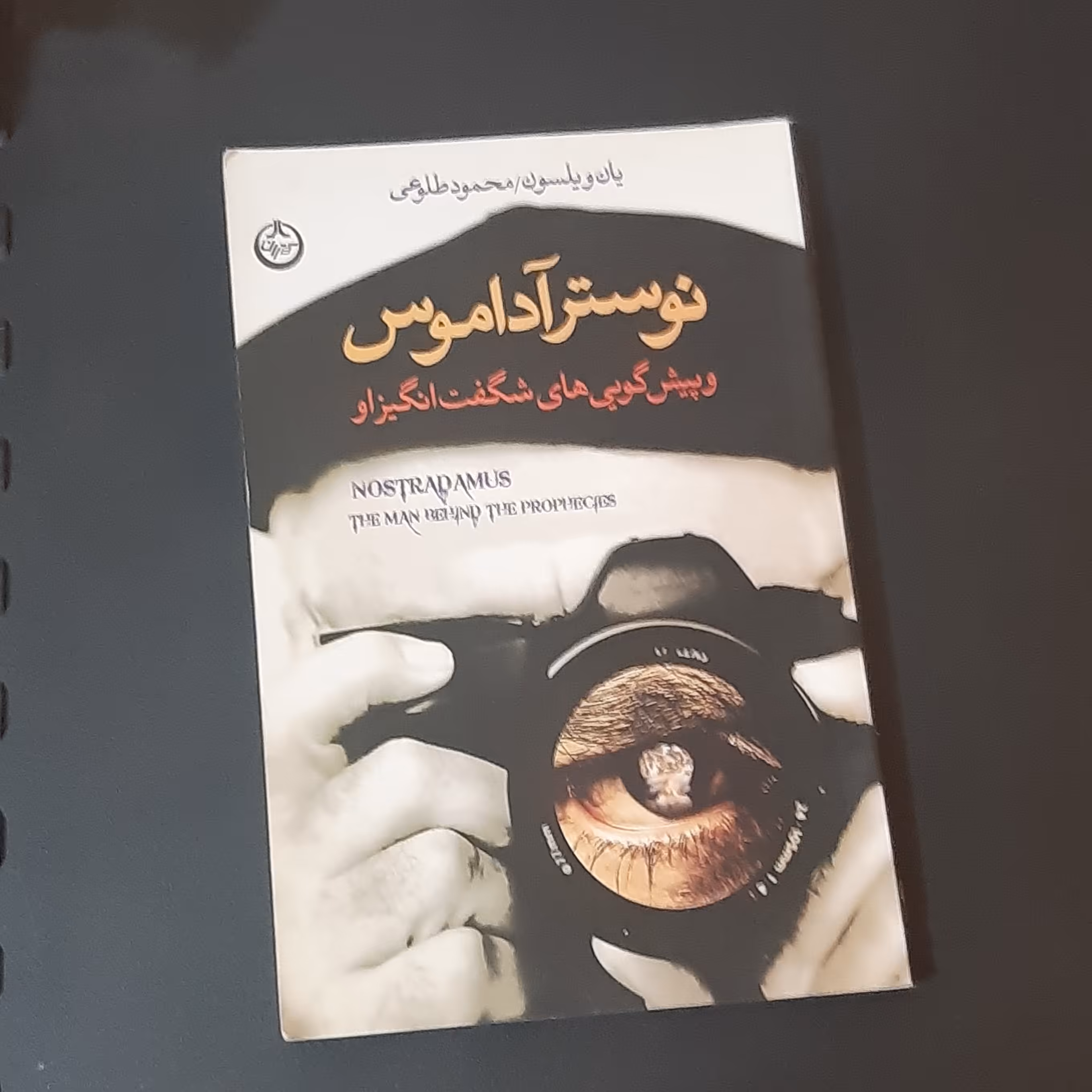 کتاب نوسترداموس