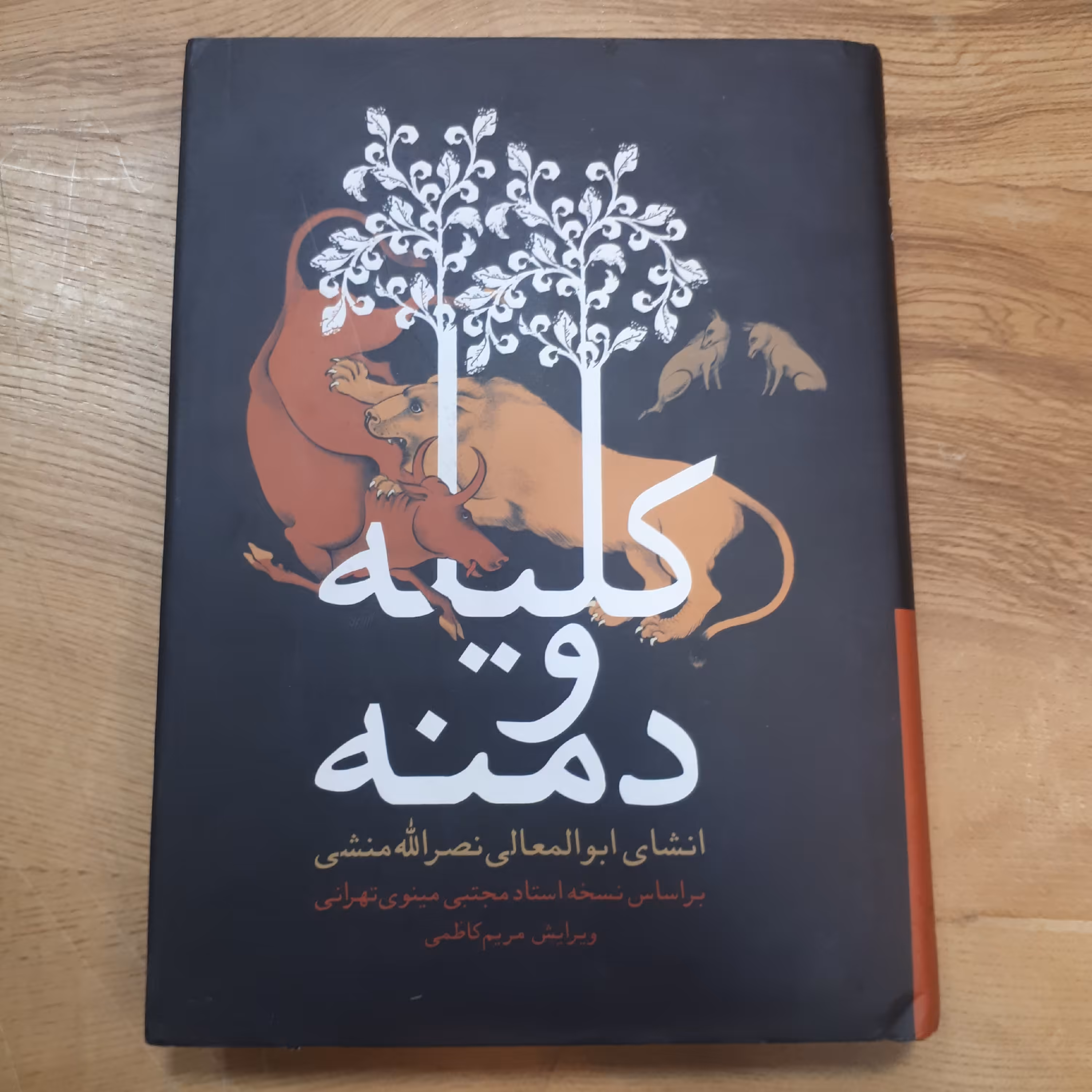 کتاب کلیله و دمنه بر اساس نسخه استاد مینوی تهرانی وزیری