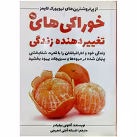 خوراکی های تغییردهنده زندگی