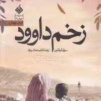 کتاب زخم داوود - نشر آرما