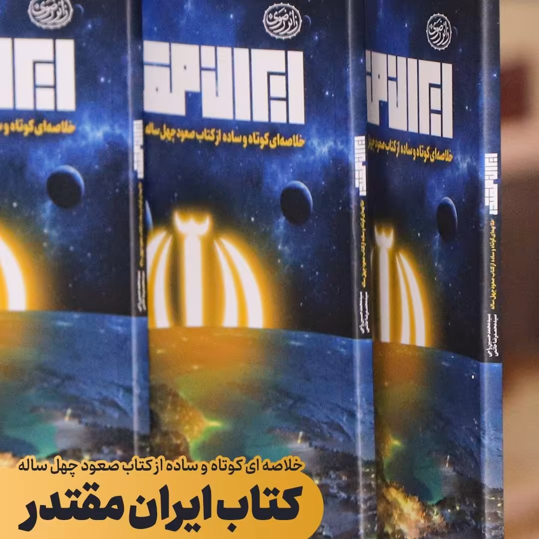 کتاب ایران مقتدر از اقای راجی استان مشهد