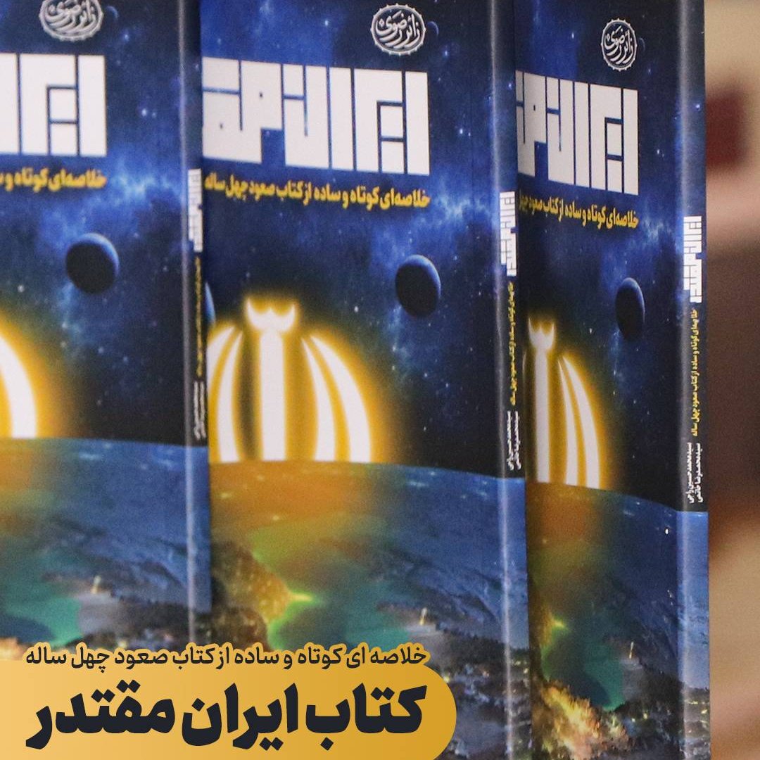 کتاب ایران مقتدر از اقای راجی استان مشهد