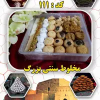 شیرینی یزدی مخلوط شیرینی باغشاهی میبد