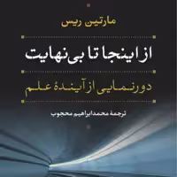 از اینجا تا بی نهایت  -  مارتین ریس مترجم محمد ابراهیم محجوب -  نشر نی 