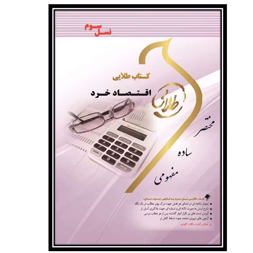 کتاب طلایی اقتصاد خرد (نسل سوم)