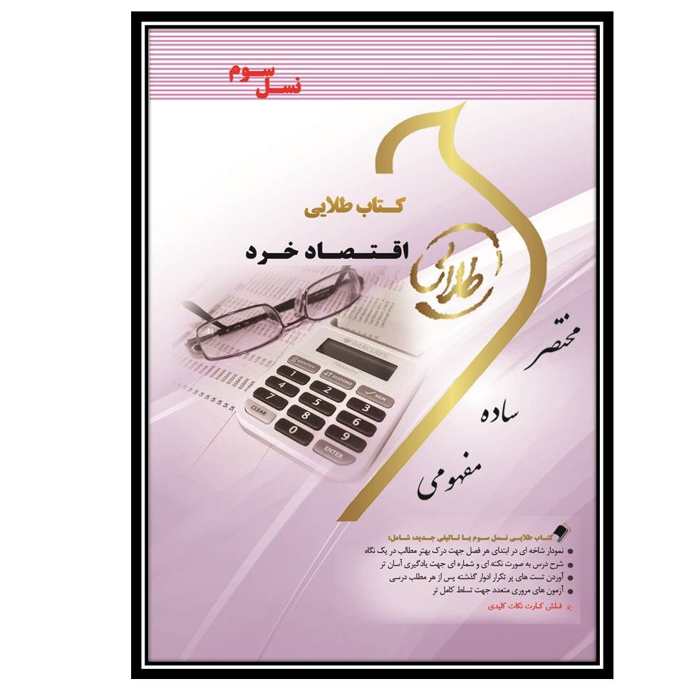 کتاب طلایی اقتصاد خرد (نسل سوم)