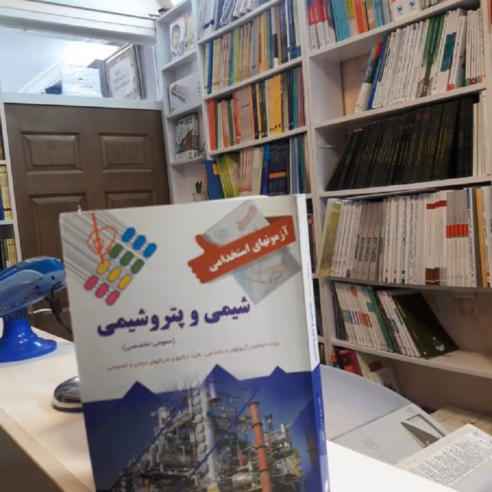 آزمون های استخدامی شیمی و پتروشیمی 