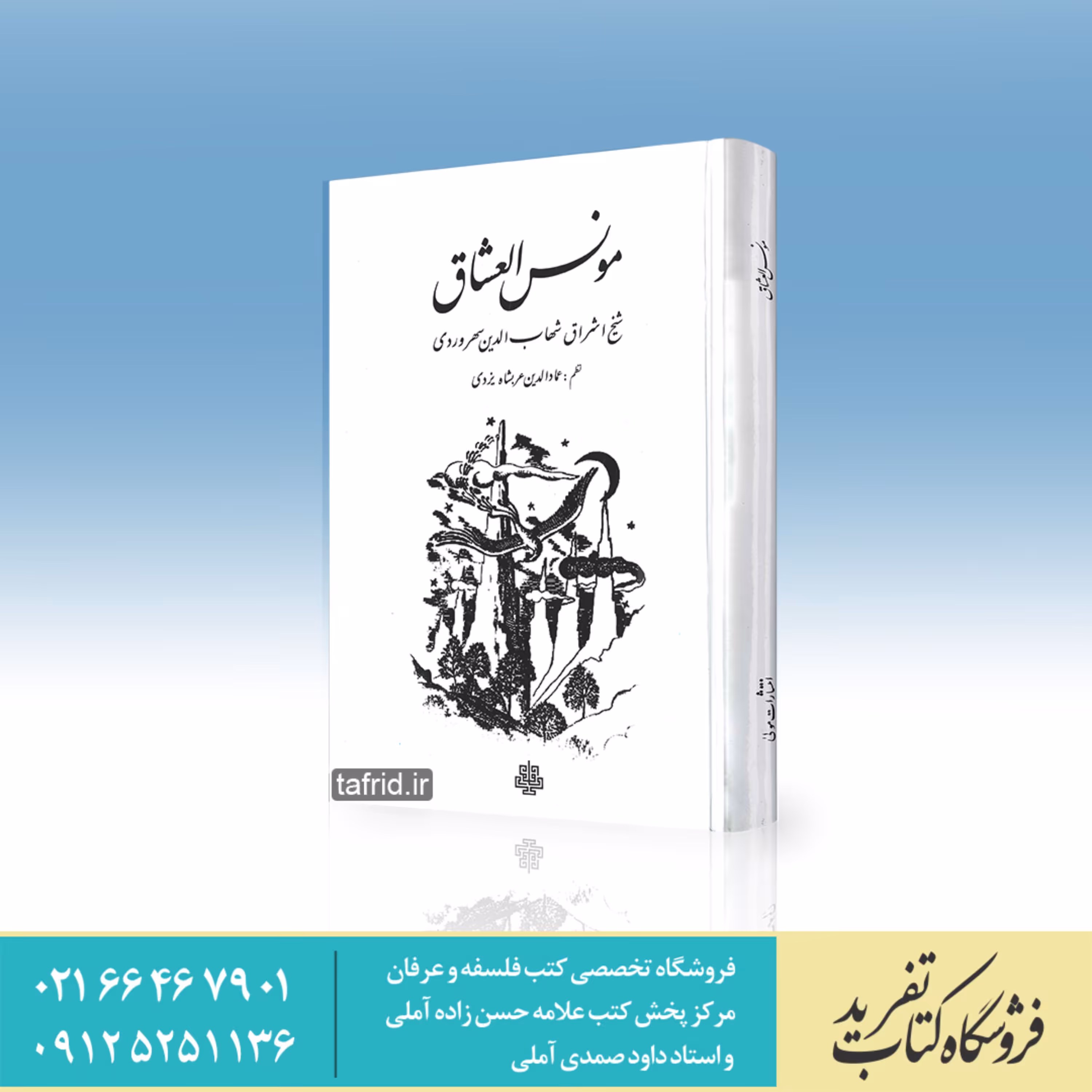 مونس العشاق     شیخ اشراق شهاب الدین سهروردی