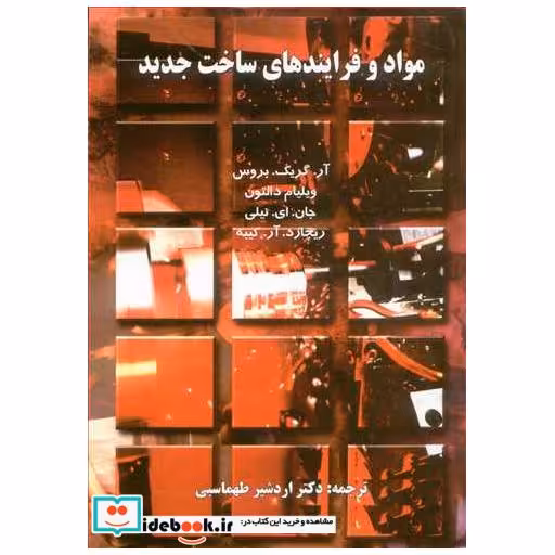 مواد و فرایندهای ساخت جدید جلد1